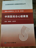 心血管疾病預防與康復臨床路徑叢書(shū)·中西醫結合心臟康復 曬單實(shí)拍圖