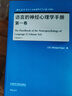 語(yǔ)言的神經(jīng)心理學(xué)手冊 第一卷、第二卷（當代國外語(yǔ)言學(xué)與應用語(yǔ)言學(xué)文庫 升級版） 曬單實(shí)拍圖