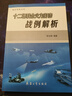 聯(lián)合火力打擊作戰(zhàn)任務(wù)規(guī)劃概論+經(jīng)典戰(zhàn)例剖析+十二場聯(lián)合火力打擊戰(zhàn)例解析+智能化聯(lián)合火力毀傷 曬單實拍圖