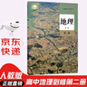 【新華書店正版】適用2025 高中地理必修第二冊地理書課本人教版高一下冊地理教材人教版必修二2地理書教科書 人民教育出版社 地理必修二 曬單實拍圖