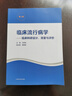 臨床流行病學(xué)——臨床科研設(shè)計(jì)、測(cè)量與評(píng)價(jià)（第5版） 曬單實(shí)拍圖