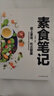 素食筆記低脂全蔬食 健康素食營(yíng)養(yǎng)搭配書(shū)菜譜大全素食齋菜菜譜家常素食菜譜食譜 養(yǎng)生菜譜書(shū)籍清爽涼拌菜腌菜腌漬 曬單實(shí)拍圖