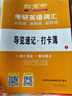 【官方正版】啟航紅寶書(shū)2027考研英語(yǔ)詞匯必考詞 基礎詞 超綱詞英語(yǔ)一二 啟航單詞書(shū)可搭田靜句句真研考研詞匯閃過(guò) 【英一/二】啟航紅寶書(shū)2027考研英語(yǔ)詞匯 曬單實(shí)拍圖