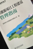 新能源項目工程建設管理指南 曬單實(shí)拍圖