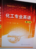 化工專(zhuān)業(yè)英語(yǔ)（第二版）（丁麗) 曬單實(shí)拍圖