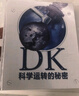 DK科學運轉(zhuǎn)的秘密 英國DK公司著 【5-15歲】  兒童科普 中信出版社圖書 曬單實拍圖