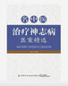 名中醫(yī)治療神志病醫(yī)案精選 曬單實拍圖