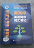 2026新版維克多英語高中英語大綱詞匯表彩色版高一高二高三高考通用版25年6月印刷 26新高中英語同步詞匯筆記人教版 高中通用 曬單實(shí)拍圖