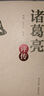 【精裝版】 諸葛亮評傳 世界經典文學傳記書籍 曬單實拍圖