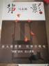 背影2 馬未都 著 故人留背影往事空嗟嘆這是一本好好學(xué)會(huì)告別的書 中國當(dāng)代散文集【鳳凰新華書店旗艦店正版書籍】 正版正貨 新華書店 曬單實(shí)拍圖