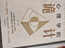 心理學的詭計 心理學入門基礎(chǔ)書籍情商 口才微表情讀心術(shù)攻心術(shù)說話人際交往行為心里學正版書 曬單實拍圖