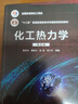 化工熱力學(xué)（陳新志）（第五版） 曬單實(shí)拍圖