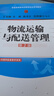 物流運輸與配送管理(第2版普通高等教育經(jīng)管類(lèi)專(zhuān)業(yè)系列教材) 曬單實(shí)拍圖