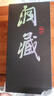 赤峰陳曲紅山洞藏原漿白酒整箱清香型內(nèi)蒙特產(chǎn) 紅山洞藏39度500ml*4瓶整箱 曬單實拍圖