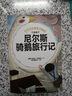 快樂(lè )讀書(shū)吧六年級下冊（全4冊） 魯濱遜漂流記+湯姆索亞歷險記+愛(ài)麗絲漫游奇境+騎鵝旅行記 人教版課本配套課外閱讀書(shū)目小學(xué)統編語(yǔ)文教材配套課外閱讀書(shū)目 曬單實(shí)拍圖