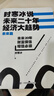 【二手9新】時(shí)寒冰說(shuō):未來(lái)二十年,經(jīng)濟(jì)大趨勢(shì) 時(shí)寒冰　著 9787564 曬單實(shí)拍圖