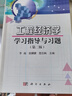 工程經(jīng)濟學(xué)學(xué)習指導與習題（第二版） 曬單實(shí)拍圖