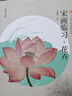 三易繪畫(huà)技法叢書(shū) 宋畫(huà)臨習 花卉 曬單實(shí)拍圖