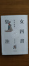 女四書集注     中華書局 曬單實拍圖