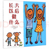 【新華書(shū)店正版】長(zhǎng)大以后做什么(精) (日)寮美千子 小學(xué)生 繪本 曬單實(shí)拍圖