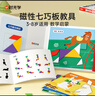 時光學（SHIGUANGXUE）磁力七巧板小學生專用智力拼圖同步一年級兒童幼兒園益I智教玩具 七巧板【一年級下冊數學教具】 曬單實拍圖