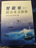 聯(lián)合火力打擊作戰(zhàn)任務(wù)規(guī)劃概論+經(jīng)典戰(zhàn)例剖析+十二場聯(lián)合火力打擊戰(zhàn)例解析+智能化聯(lián)合火力毀傷 曬單實拍圖