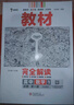 【高一全科自選】2025新版王后雄教材完全解讀高一必修一1必修二2三3數學(xué)物理化學(xué)生物語(yǔ)文英語(yǔ)歷史地理政治人教版高中全解選修同步教輔z 【高一上】數學(xué)必修第一冊人教A版 曬單實(shí)拍圖