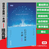 新版 信息學(xué)奧賽一本通 提高篇 信息學(xué)競(jìng)賽提高篇教材 全國(guó)青少年信息學(xué)奧林匹克算法競(jìng)賽教程書(shū)籍 NOIP信息奧賽課通 信息學(xué)奧賽一本通提高篇 初中通用 曬單實(shí)拍圖