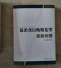 懲治貪污賄賂犯罪實務問答 曬單實拍圖
