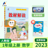 【科目自選】2025秋新版教材解讀 一二三四五六年級上冊下冊語(yǔ)文數學(xué)英語(yǔ)人教版北師小學(xué)生書(shū)全解同步全套七彩課堂全解析課本詳解課堂筆記 【25秋】一年級上冊 語(yǔ)文【人教】 曬單實(shí)拍圖