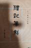 十三經(jīng)清人注疏：禮記集解（全3冊） 曬單實拍圖