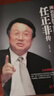 【官方正版】任正非傳 華為任正非內(nèi)部講話企業(yè)管理書籍領導學名人傳記類任正非思維 團隊企業(yè)管理內(nèi)部培訓教程 任正非傳林超華 曬單實拍圖