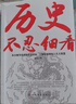 歷史不忍細(xì)看正版一讀就入迷的中國史一讀就入迷的神秘古國 中國古代曾經(jīng)產(chǎn)生與輝煌的這些古國歷史和文化歷史普及讀物古代史書籍 正版 歷史不忍細(xì)看 曬單實(shí)拍圖