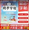 2025秋季 黃岡小狀元同步字帖六年級(jí)上冊(cè)人教版統(tǒng)編版 小學(xué)語文六年級(jí)上冊(cè)課本生字練字本鋼筆楷書丁永康書寫 曬單實(shí)拍圖
