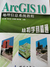 ArcGIS 10 地理信息系統教程 從初學(xué)到精通 測繪出版社 牟乃夏 編 書(shū)籍 曬單實(shí)拍圖