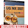 官網(wǎng) UG NX2027動力學與有限元分析從入門到精通 胡仁喜 ug nx 2027動力學分析有限元分析應用功能教程書籍 曬單實拍圖