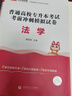 庫課新版2026全國版專(zhuān)升本考試英語(yǔ)數學(xué)教材試卷必刷2000題湖南海南吉林北京上海天津廣東廣西青海公共課專(zhuān)業(yè)課適用復習資料 【法學(xué)】1試卷 曬單實(shí)拍圖