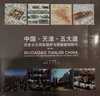 中國·天津·五大道 歷史文化街區(qū)保護(hù)與更新規(guī)劃研究 (修訂版) 書籍 曬單實(shí)拍圖