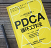 【當當 正版包郵】PDCA循環(huán)工作法 曬單實(shí)拍圖