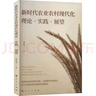 騰飛 新時(shí)代鄉村振興廣東探索 廣東科技出版社 羅燕飛 編 書(shū)籍 曬單實(shí)拍圖