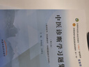 【官方店+可選】 中醫基礎理論教材 中藥學(xué)+中醫基礎理論+方劑學(xué)+中醫診斷學(xué) 中醫藥院校十四五規劃教材 中國中醫藥出版社 中醫基礎理論習題集 同步習題 曬單實(shí)拍圖
