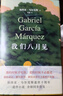 百年孤獨 50周年紀念版 我們八月見(jiàn) 加西亞馬爾克斯著(zhù) 另著(zhù)霍亂時(shí)期的愛(ài)情 世界名著(zhù)名家作品合集【單本套裝可自選】 我們八月見(jiàn) 馬爾克斯遺作【定價(jià)39】 曬單實(shí)拍圖