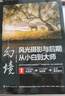 幻境 風(fēng)光攝影與后期從小白到大師（掃碼觀看723分鐘視頻課+717分鐘語音課，助力您快速精通風(fēng)光攝影的高階玩法；曝光合成、景深合成、焦段合成、時間合成、堆棧合成、接片合成深度解析） 曬單實拍圖