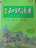 2026新版高中知識清單五三53數(shù)學語文化學物理英語生物政治歷史地理知識大全知識點總結(jié)新教材高一高二高三高考復習資料教輔工具書 2026高中知識清單 歷史 曬單實拍圖
