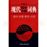 現(xiàn)代韓中中韓詞典 曬單實(shí)拍圖