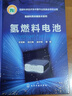 氫燃料電池  燃料電池催化劑 燃料電池基礎(chǔ)材料關(guān)鍵部件 氫燃料電池系統(tǒng)設(shè)計(jì)應(yīng)用書籍 曬單實(shí)拍圖