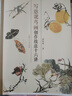 寫(xiě)意花鳥(niǎo)畫(huà)創(chuàng  )作技法十六講 郭味蕖 國畫(huà)花鳥(niǎo)畫(huà)教程 上海人民美術(shù)出版社 曬單實(shí)拍圖