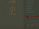 【新華正版】從中國出發(fā)的全球史 葛兆光 曬單實(shí)拍圖