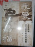 永受嘉福：漢代的民間信仰世界 曬單實(shí)拍圖