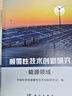 顛覆性技術(shù)創(chuàng  )新研究——信息科技領(lǐng)域 曬單實(shí)拍圖